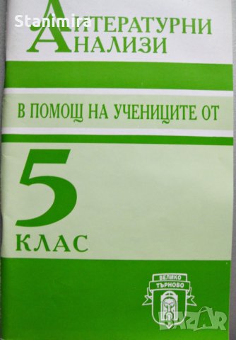 Учебни помагала по литература , снимка 3 - Българска литература - 17294910