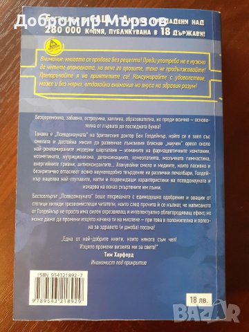 "Псевдонауката", Бен Голдейкър , снимка 2 - Други - 40035657