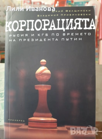 Корпорацията - Русия и КГБ по времето на президента Путин