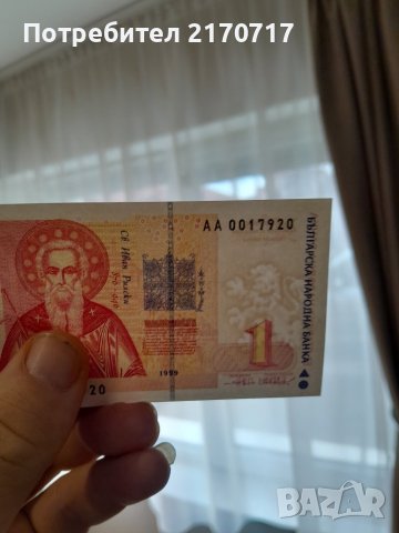 Банкнота 1 лев 1999 година, снимка 3 - Нумизматика и бонистика - 39589410