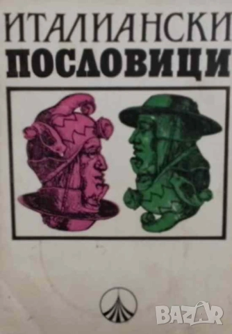 Италиански пословици С български съответствия Иван Тонкин