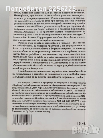 Как мислят лекарите, снимка 7 - Специализирана литература - 53327705