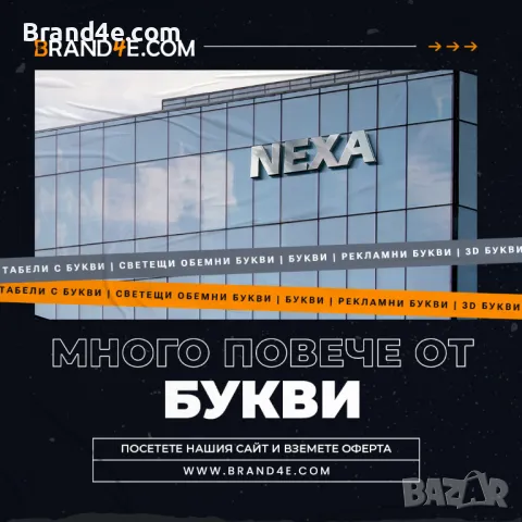 🌟 Привлечете вниманието с обемни букви от Brand4e! 🌟, снимка 9 - Други - 48292935