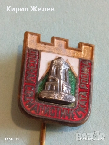 Соц значка Шипка Опознай социалистическата родина за КОЛЕКЦИЯ 51670, снимка 2 - Колекции - 53160755