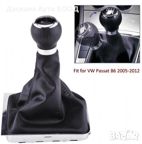 Топка с маншон за скоростен лост за VW Passat B6 2005-2012г., снимка 4 - Аксесоари и консумативи - 35974646