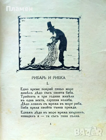 Рибарь и рибка А. С. Пушкинъ /1927/, снимка 2 - Антикварни и старинни предмети - 56167190