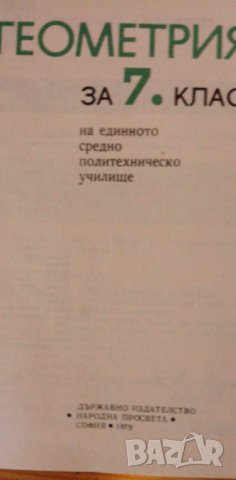 Геометрия за 7. клас от 1979 г -Лангов, Станилов, Манолов и др., снимка 2 - Учебници, учебни тетрадки - 41877211