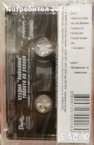 Глория и вокална студия "Амбелино" - Тайната на успеха(2001), снимка 2 - Аудио касети - 39016664