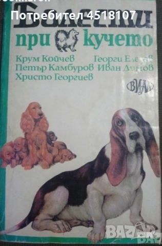 КНИГИ ЗА ЖИВОТНИ - КУЧЕТА, КОТКИ, ГЪЛЪБИ, КРАВИ, НУТРИИ И ДР., снимка 13 - Други - 51453399