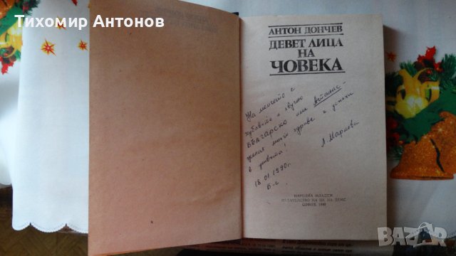 Антон Дончев - Девет лица на човека, снимка 2 - Българска литература - 43131440