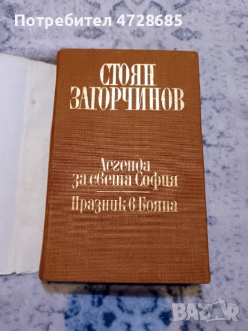 Стоян Загорчинов – избрани произведения в четири тома, снимка 5 - Художествена литература - 53360395