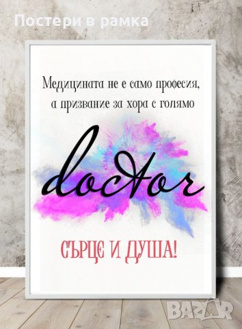 Благодарствени Постери подарък за доктор/лекар, снимка 4 - Декорация за дома - 40378644