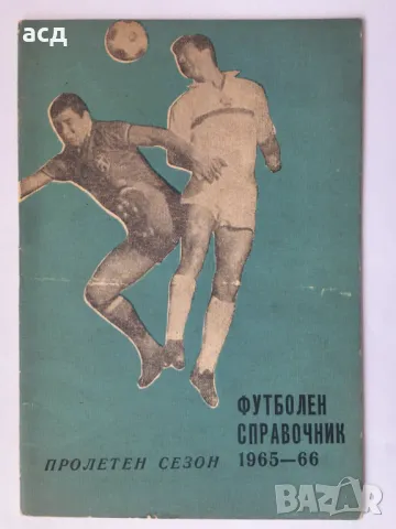 Футболна програма на БФС 1966 Пролет 