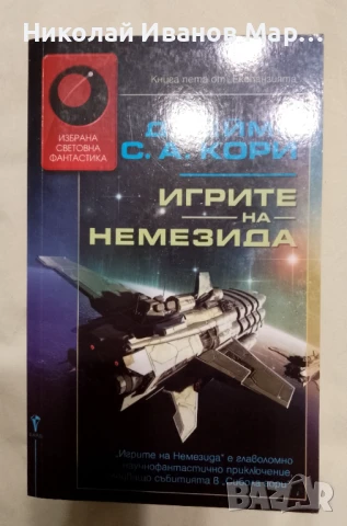 Джеймс С. А. Кори - Експанзията, снимка 2 - Художествена литература - 50473974