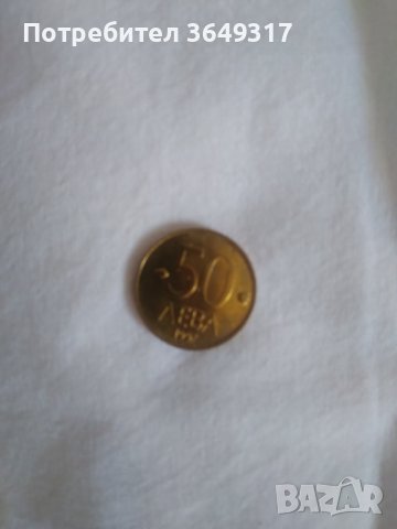 Монета 50 лева 1997 година, снимка 1 - Нумизматика и бонистика - 44159744