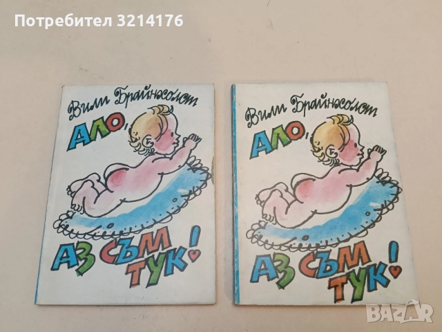 Изкуството да останем млади. Или животът започва след четиридесет - Вили Брайнхолст, снимка 2 - Българска литература - 51442323