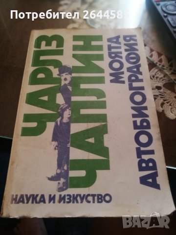 Чарлз Чаплин Моята автобиография, снимка 2 - Художествена литература - 42664579