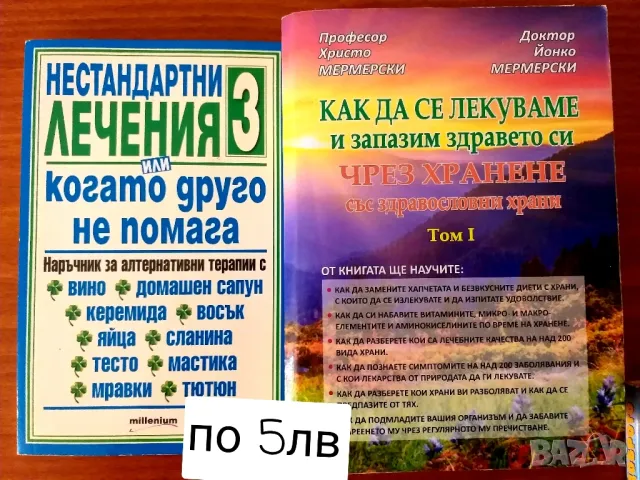 Лечение и самолечение, снимка 6 - Езотерика - 49810573