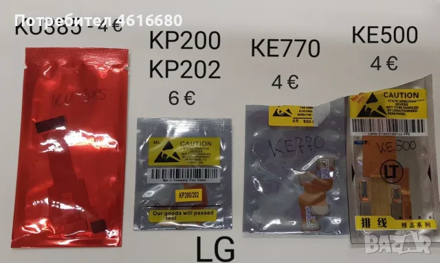 Лентови кабели за LG KG290,KG280,KG220,KU380,KE600,KE800,KF600,KF510,KS360,KU580,KP500,KF750,KU385, снимка 4 - Резервни части за телефони - 56233680