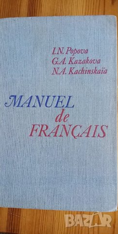 Manuel de Français - учебник по френски език