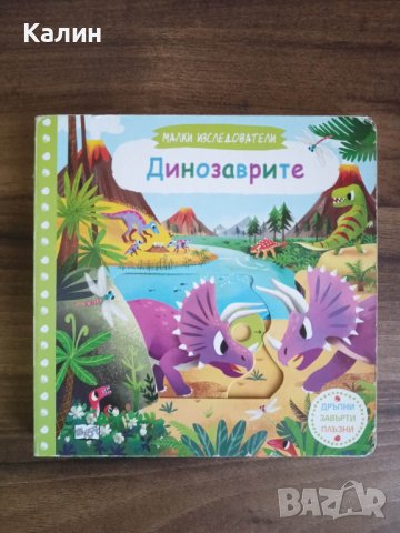 „Динозаврите”-„Малки изследователи”-издателство „Фют”, снимка 1 - Детски книжки - 41501342