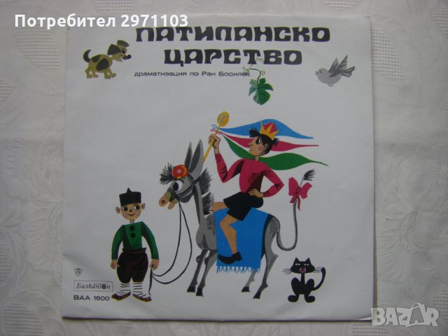 ВАА 1600 - Ран Босилек. Патиланско царство, драматизация, снимка 1 - Грамофонни плочи - 35995195