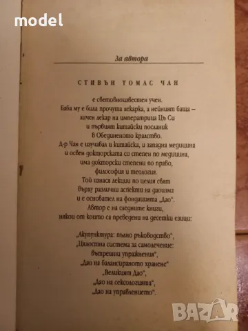 Дао на балансираното хранене  Тайните на стройното тяло Д-р Стивън Чан, снимка 2 - Други - 49756441