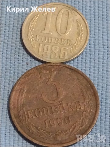 Две монети 3 копейки 1990г. / 10 копейки 1986г. СССР стари редки за КОЛЕКЦИОНЕРИ 39449, снимка 1 - Нумизматика и бонистика - 44252756