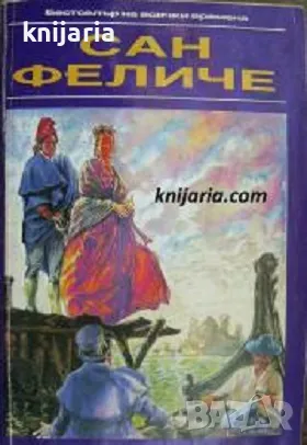 Поредица Бестселър на всички времена: Сан Феличе