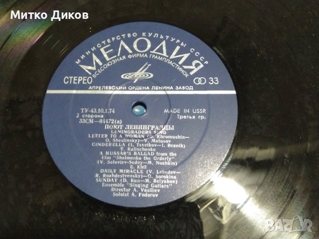 Плоча Мелодия СССР-Поют Ленинградци, снимка 3 - Грамофонни плочи - 41101888