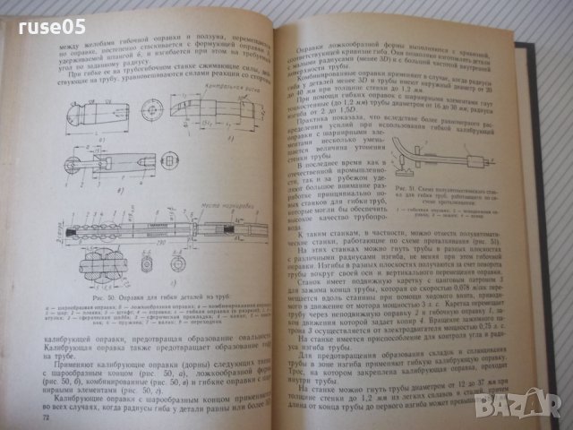 Книга "Трубопроводы и соедин.для гидросистем-А.Комаров"-232с, снимка 6 - Специализирана литература - 40050870