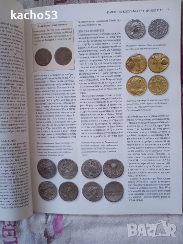 Как да колекционираме монети., снимка 6 - Нумизматика и бонистика - 52911797