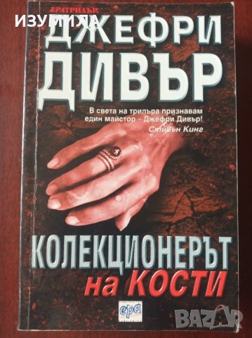 "Колекционерът на кости"- Джефри Дивър 