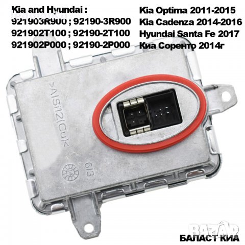 Баласт  Kia and Hyundai  130732926301  921902T100 921903R900 921902P000 киа хюндай, снимка 4 - Части - 35692262