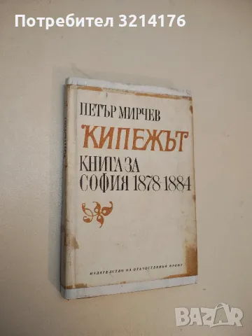 Кипежът. Книга за София 1878-1884 - Петър Мирчев