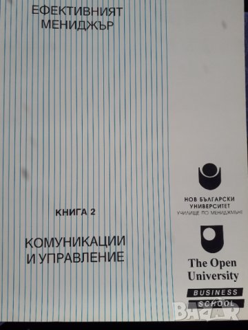 Ефективният мениджър. Книга 2: Комуникации и управление - Розмари Томсън, Нийл Уинди