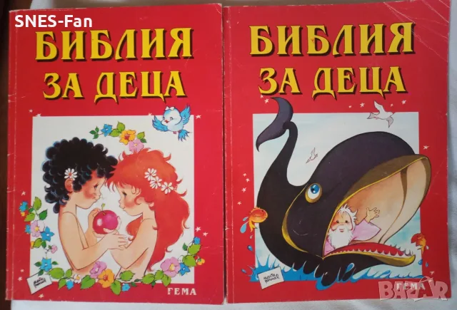 Библия за деца , част 1 и 2