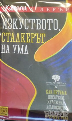 Джоана Лерър - Изкуството, сталкерът на ума (2012), снимка 1 - Специализирана литература - 19301532