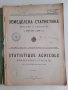 Земеделска статистика Посеви и реколта за 1916, 1917 и 1918 год. 250 стр., снимка 2