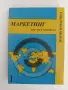 Маркетинг - проф. Тончо Трендафилов, снимка 1