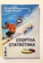 Спортна. статистика.  Валентина Маргаритова , снимка 2