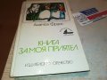 книга за моя приятел 2102231032, снимка 5