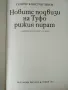 Новите подвизи на Туфо рижия пират - Георги Константинов - 1985г., снимка 2