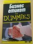 Бизнес етикет for Dummies Автор: Сю Фокс, снимка 1 - Други - 35872604