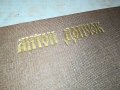 АНТОН ДОНЧЕВ СКАЗАНИЕ...КНИГА 3001231824, снимка 7