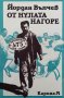 Йордан Вълчев - От нулата нагоре (1999), снимка 1 - Българска литература - 29629476