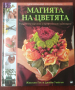 " МАГИЯТА НА ЦВЕТЯТА " Съвременен наръчник за професионално аранжиране - Жаклин Гос и Джейн Уайтън , снимка 1