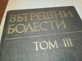 ВЪТРЕШНИ БОЛЕСТИ 3 КНИГА 1202231156, снимка 2
