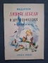 Лот Стари Детски Книжки с Приказки от Нашето Детство, снимка 7