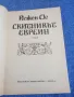 Йожен Сю - Скитникът евреин първа книга , снимка 4